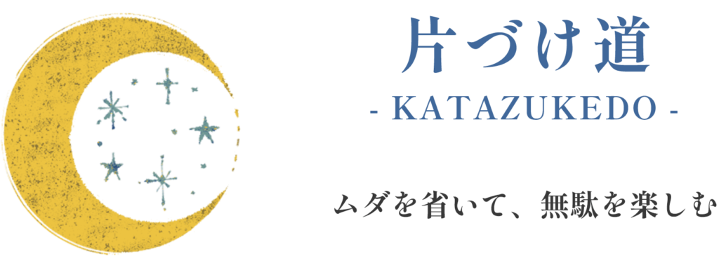 片づけ道
ムダを省いて、無駄を楽しむ