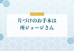 片づけコラム「片づけのお手本は所ジョージさん」
