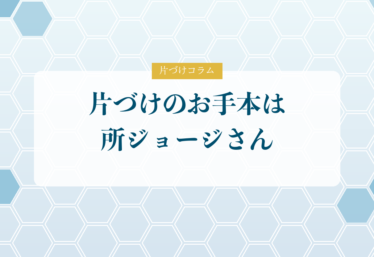 片づけコラム「片づけのお手本は所ジョージさん」