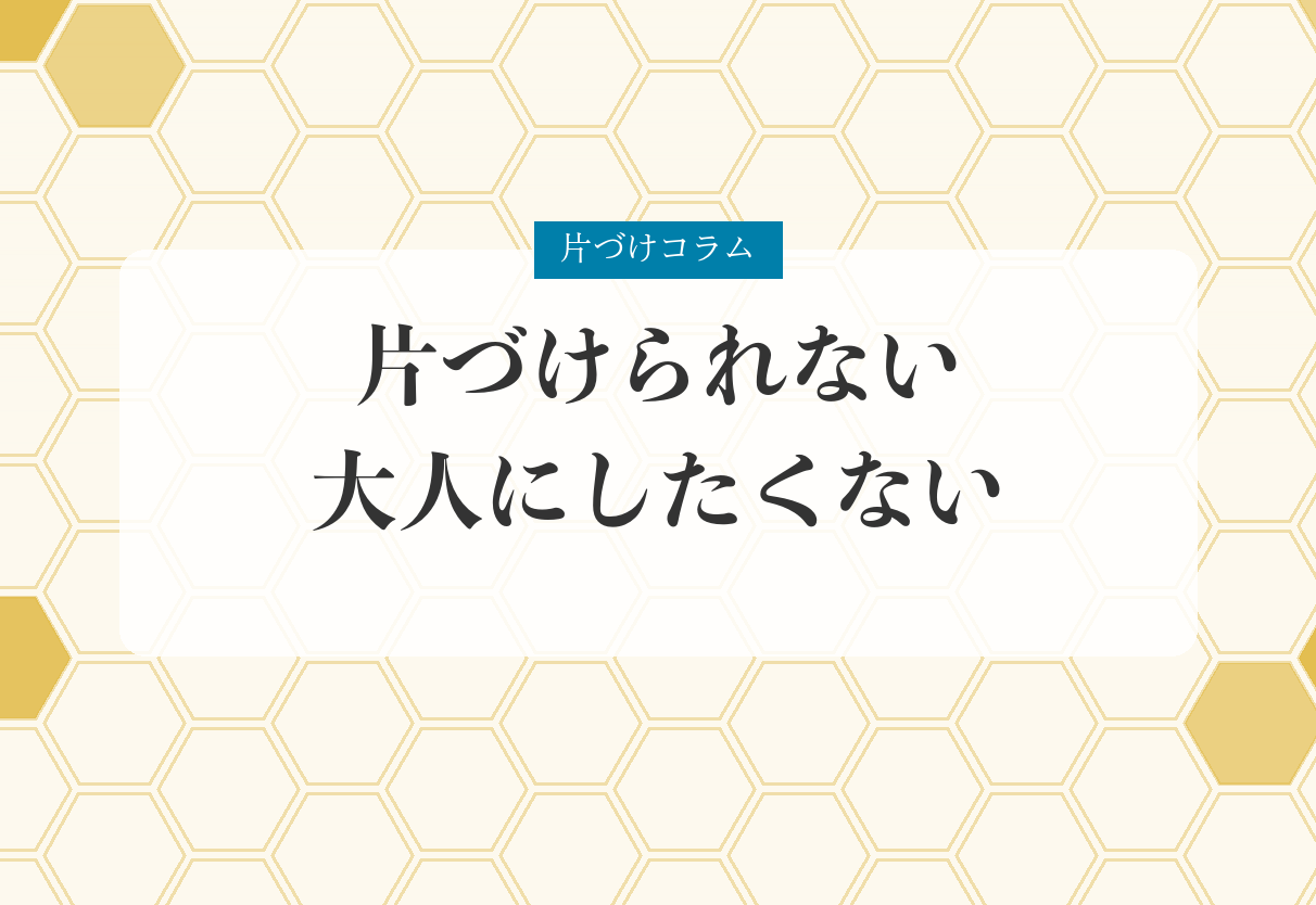 片づけコラム「片づけられない大人にしたくない」