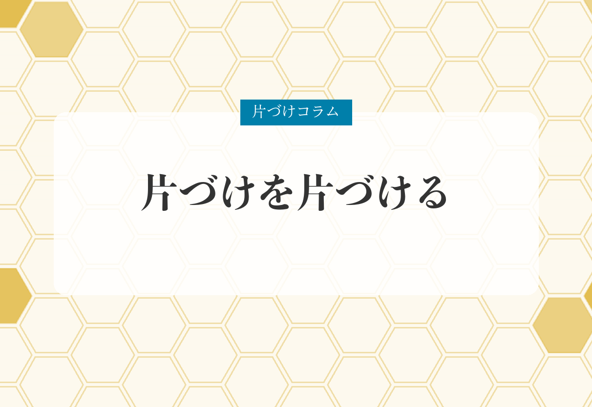 片づけコラム「片づけを片づける」