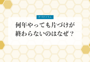 片づけコラム「何年やっても片づけが終わらないのはなぜ？｜「片づけの常識」を手放すアンラーニング」