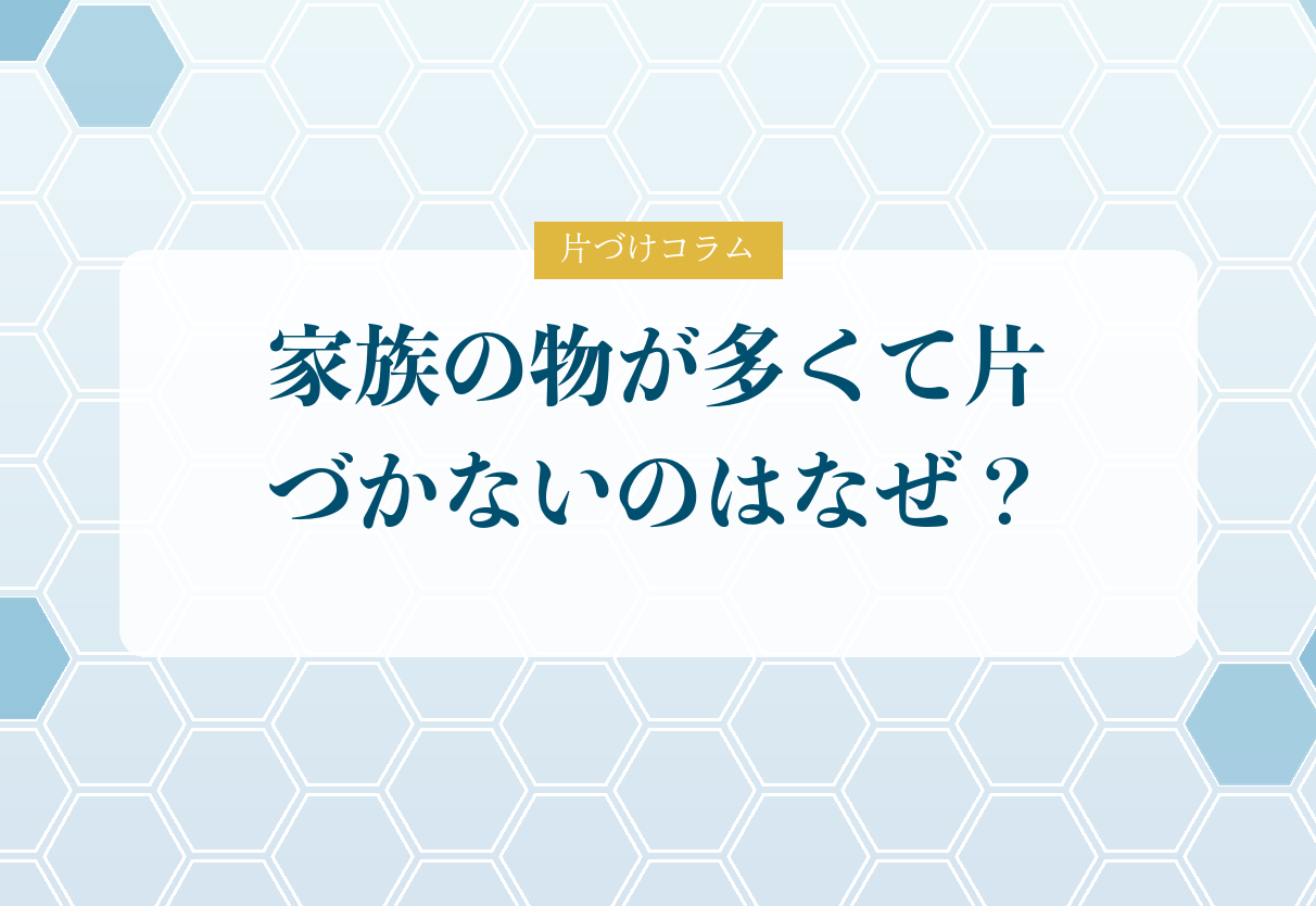 片づけコラム「家族の物が多くて片づかないのはなぜ？｜旦那さんの部屋がドンキホーテになった日」